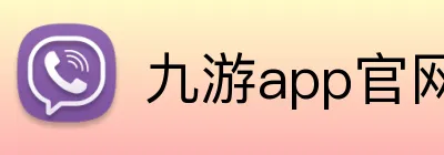 九游app官网 logo